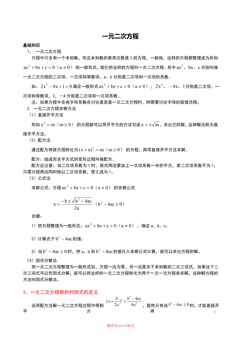 一元二次方程讲义绝对经典实用Word版_第1页