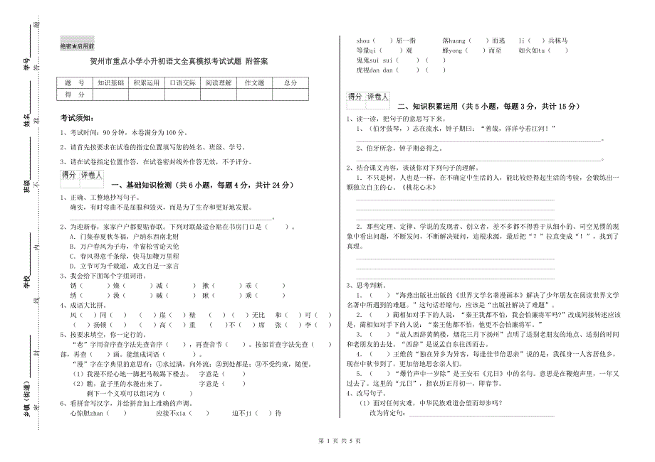 贺州市重点小学小升初语文全真模拟考试试题 附答案.doc_第1页