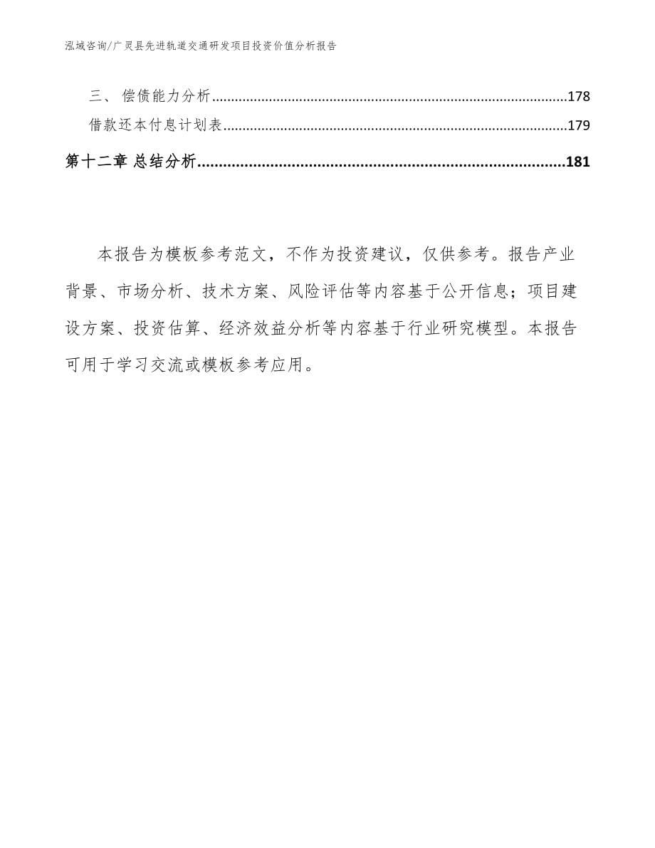 广灵县先进轨道交通研发项目投资价值分析报告_第5页