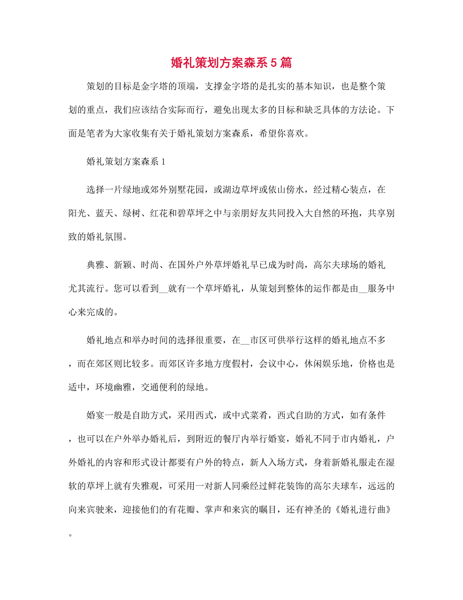 2022年婚礼策划方案森系5篇范文_第1页