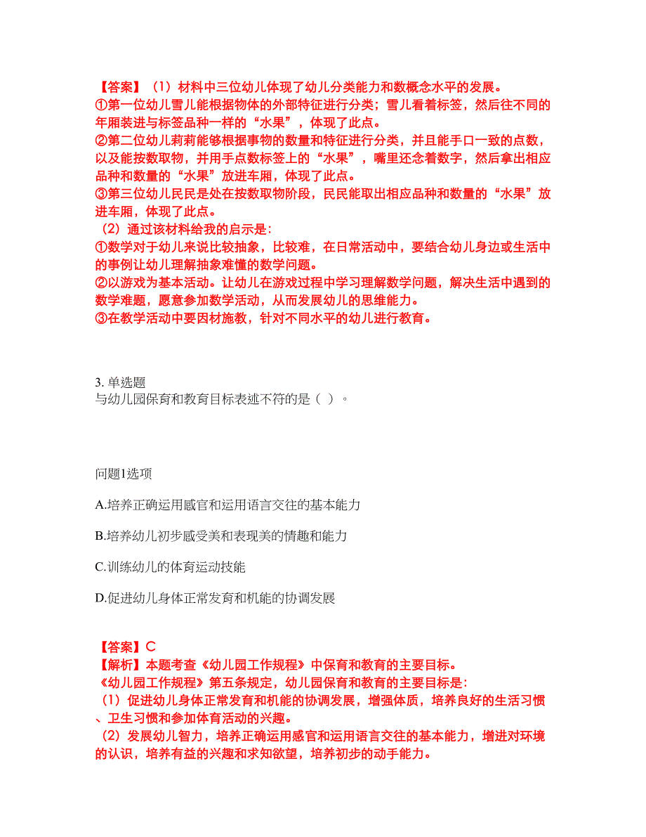 2022年教师资格-幼儿教师资格证考前模拟强化练习题62（附答案详解）_第2页