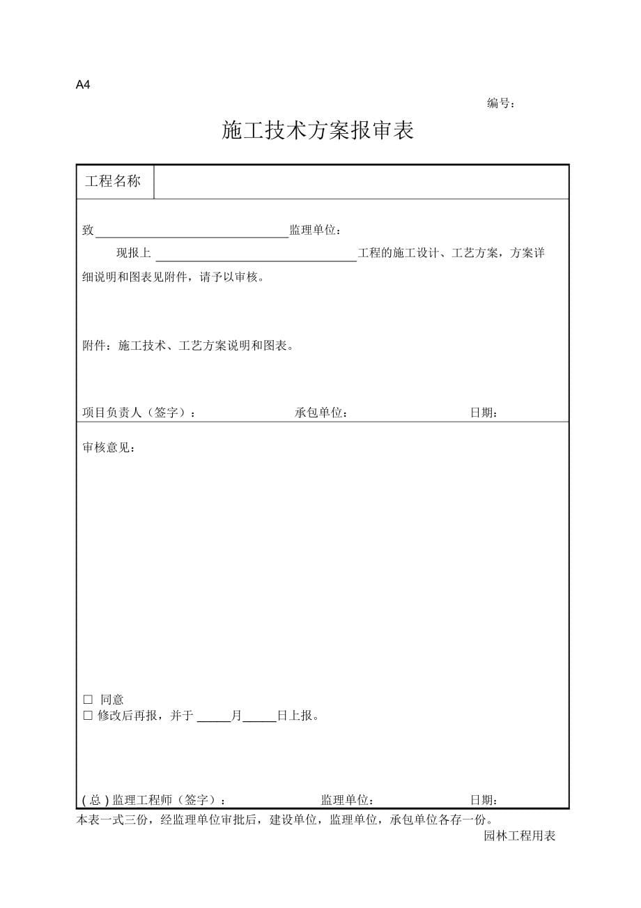 新版园林绿化工程施工全套表格_第5页