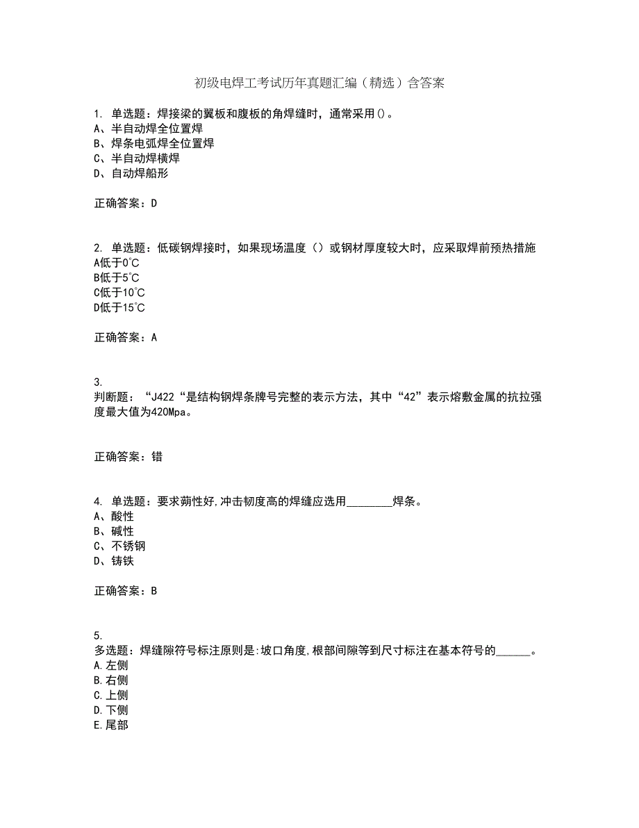 初级电焊工考试历年真题汇编（精选）含答案79_第1页