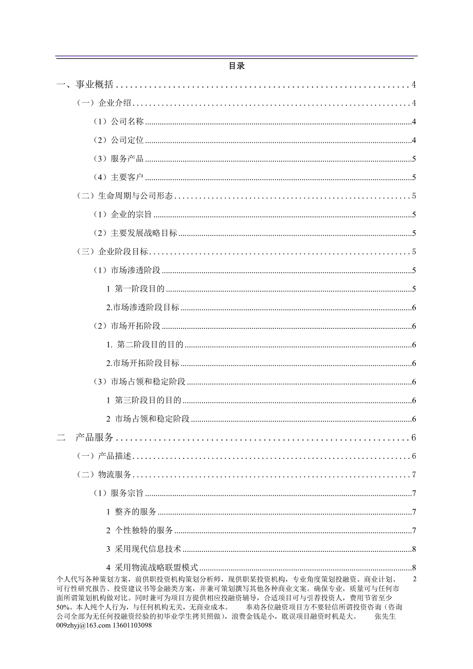 一物流公司 创业策划书 (终结版).doc_第3页