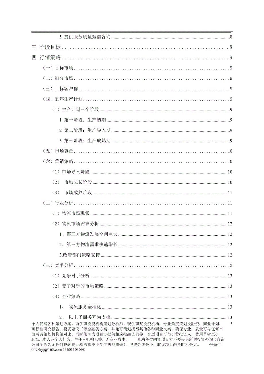 一物流公司 创业策划书 (终结版).doc_第4页