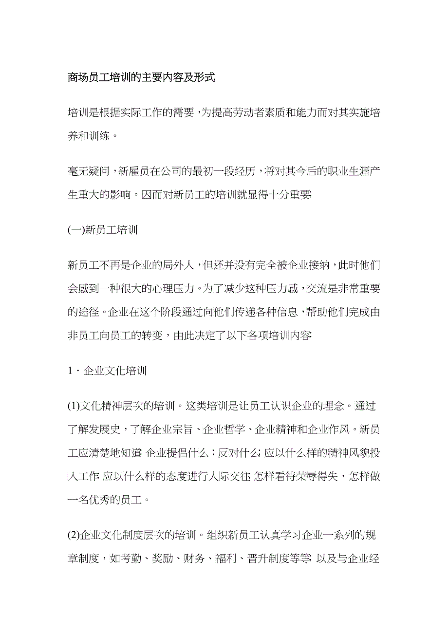 商场员工培训的主要内容及形式_第1页