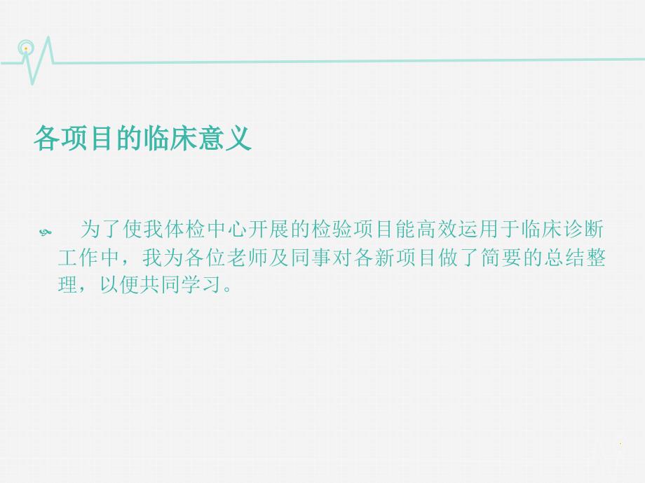 检验科生化项目临床意义_第4页