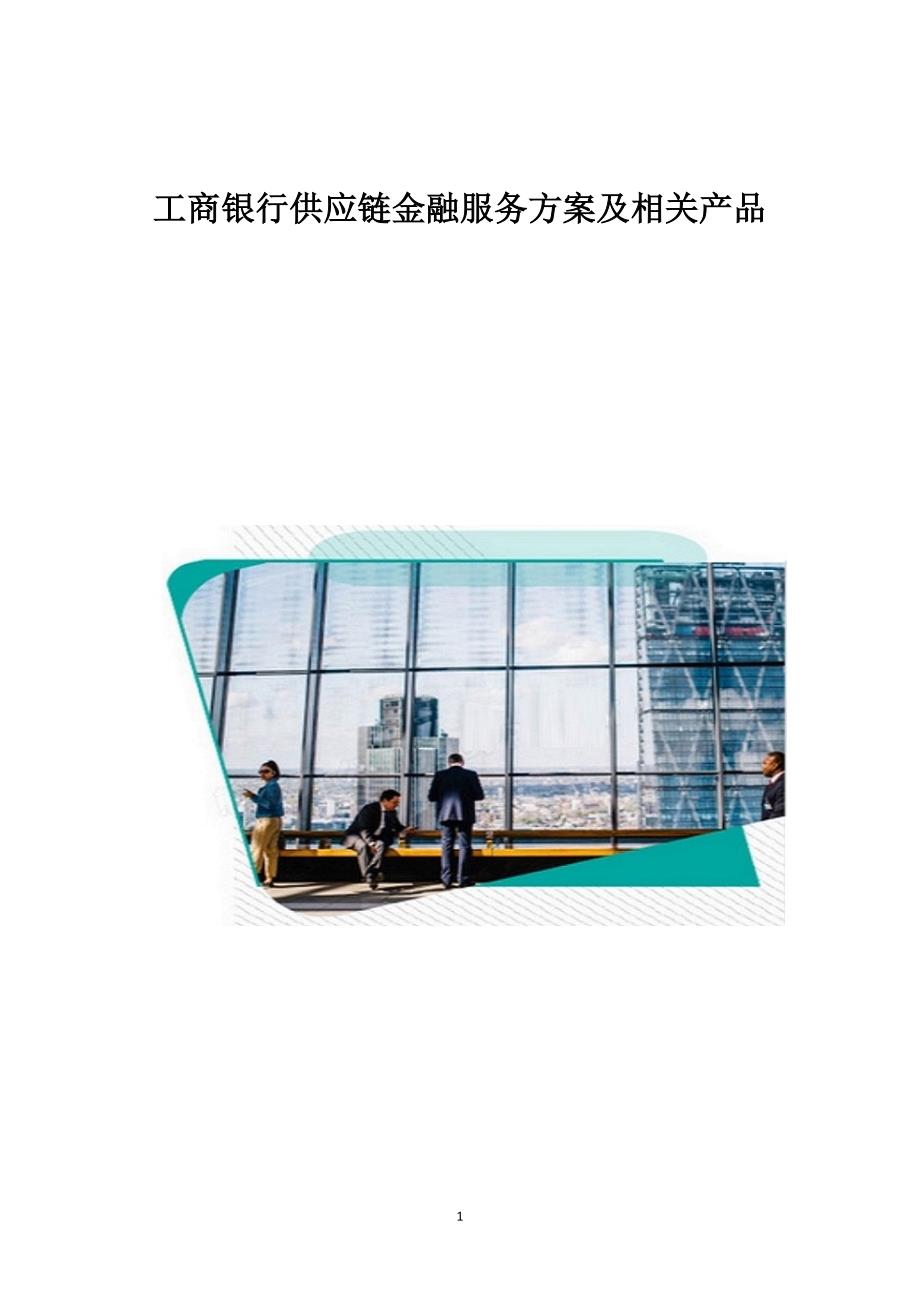 工商银行供应链金融服务方案及相关产品_2_第1页