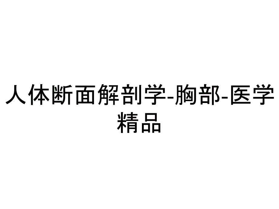 人体断面解剖学胸部医学_第1页