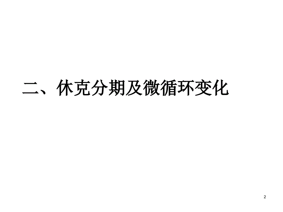 各型休克的发病机制及临床表现课件_第2页