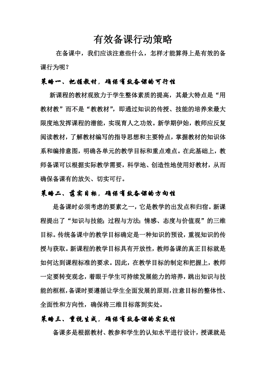 有效备课行动策略.docx_第1页