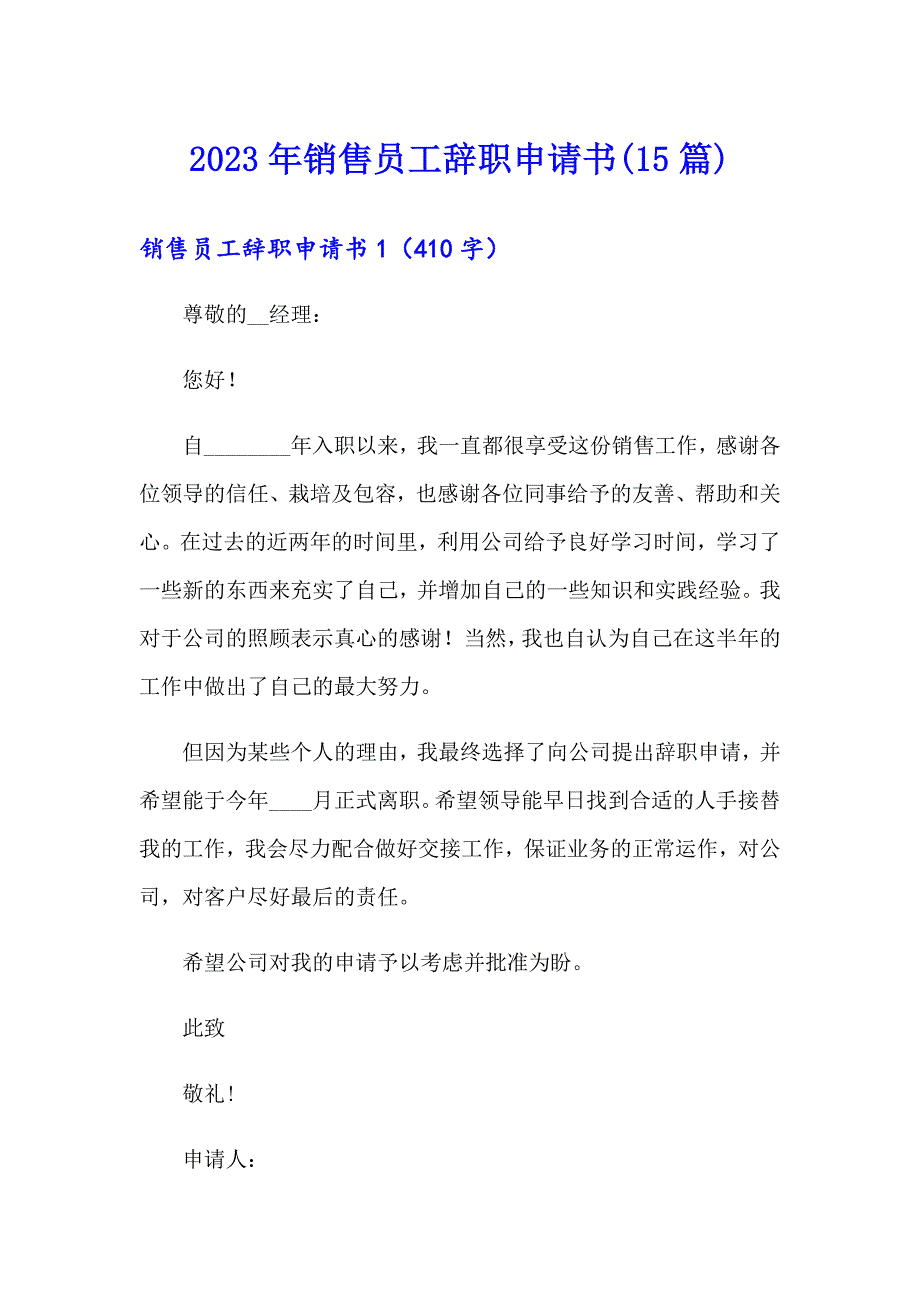 2023年销售员工辞职申请书(15篇)_第1页