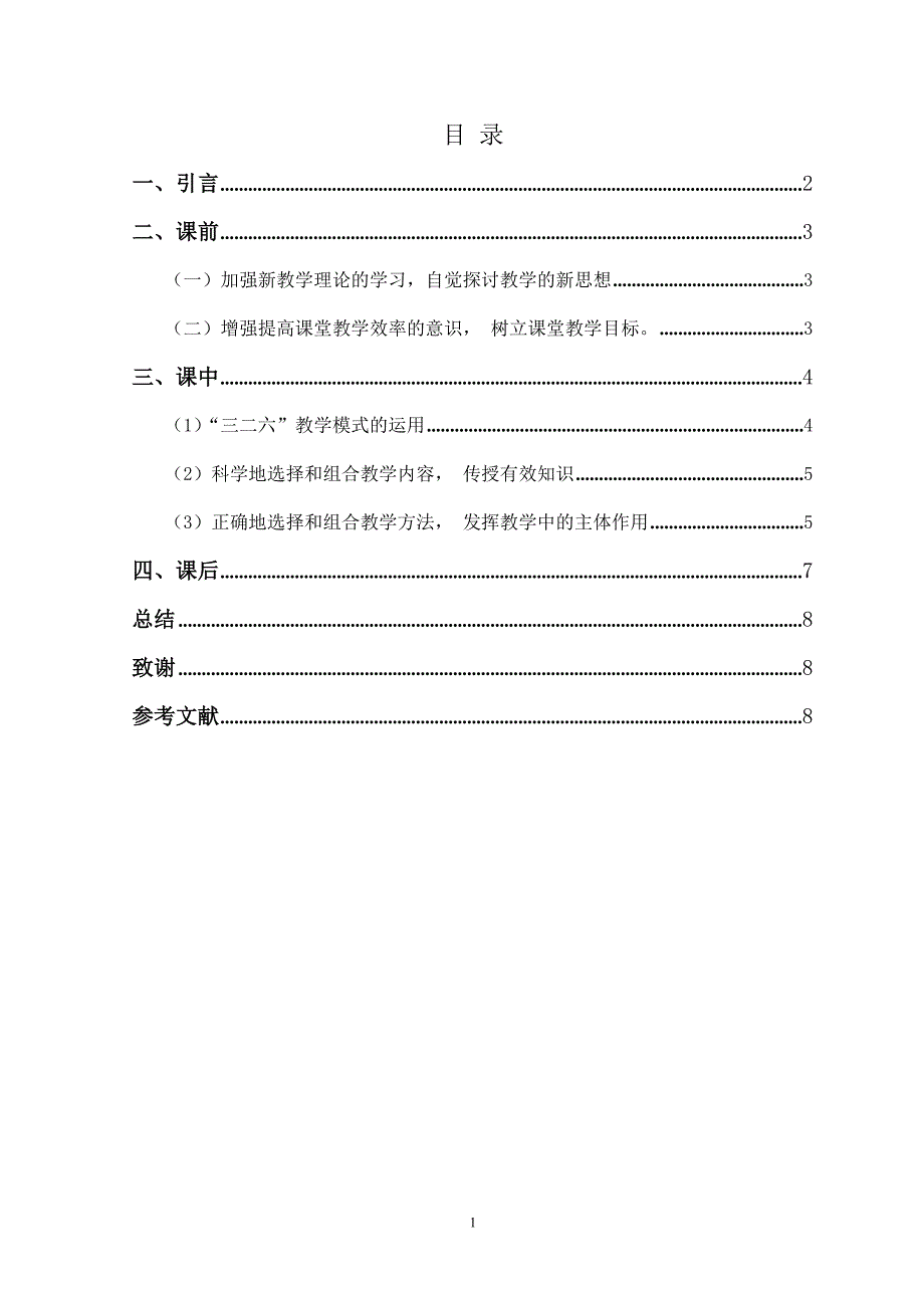 课堂教学的其他策略研究-提高课堂教学效率的策略_第2页