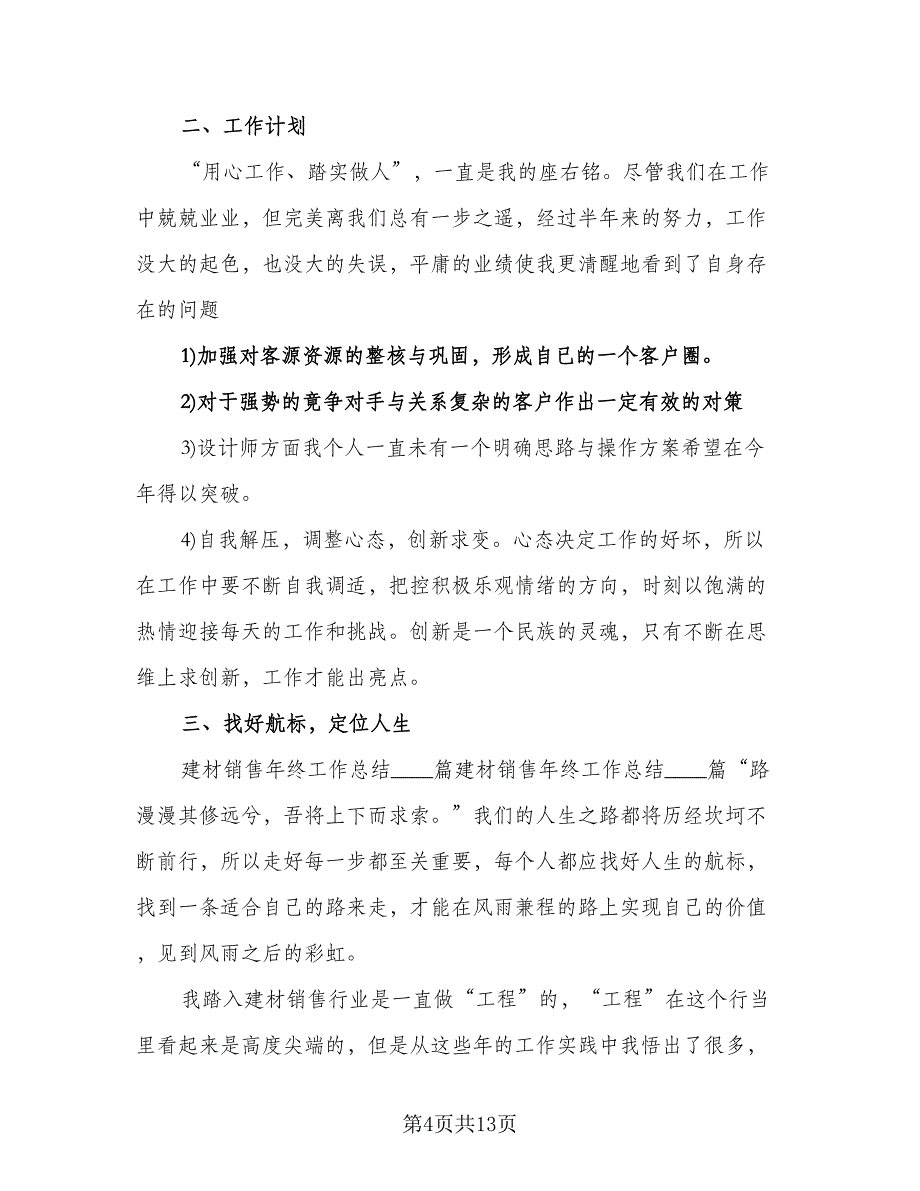 2023建材销售工作总结样本（5篇）_第4页