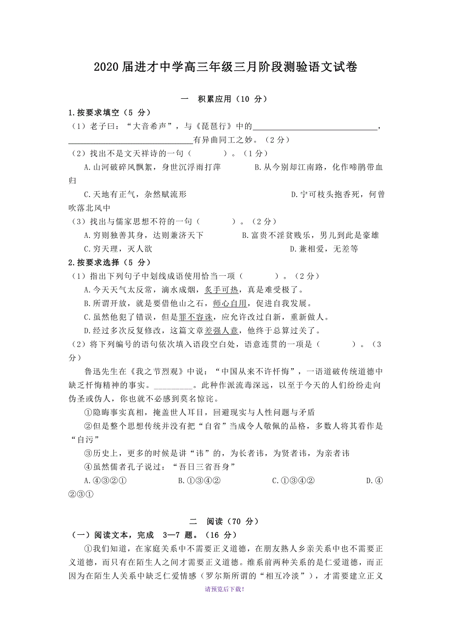 2020届进才中学高三年级三月阶段测验语文试卷_第1页