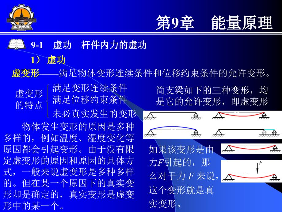 哈工大能源学院材料力学讲课第9章_第1页