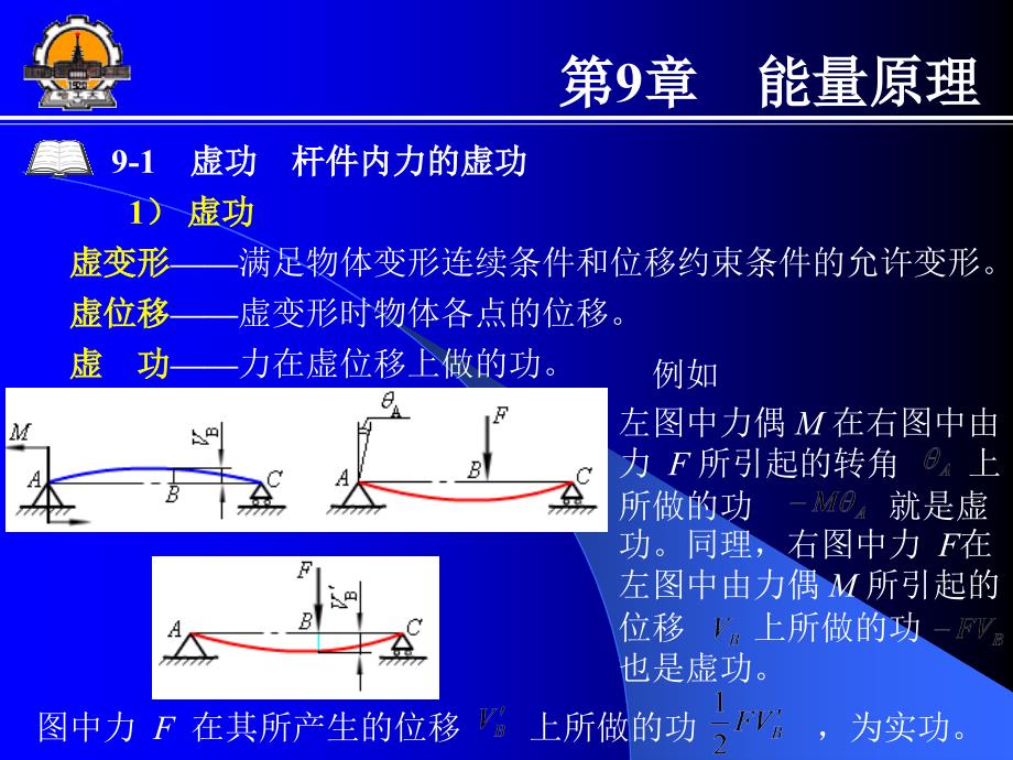 哈工大能源学院材料力学讲课第9章_第2页