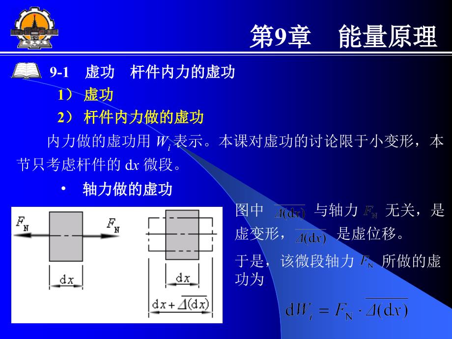 哈工大能源学院材料力学讲课第9章_第3页