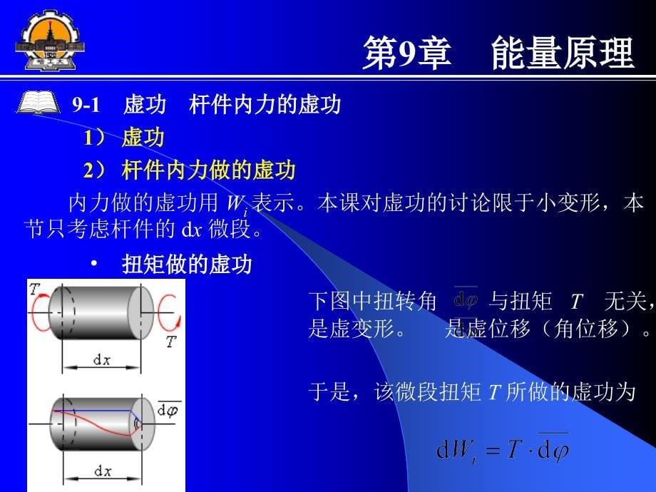 哈工大能源学院材料力学讲课第9章_第5页