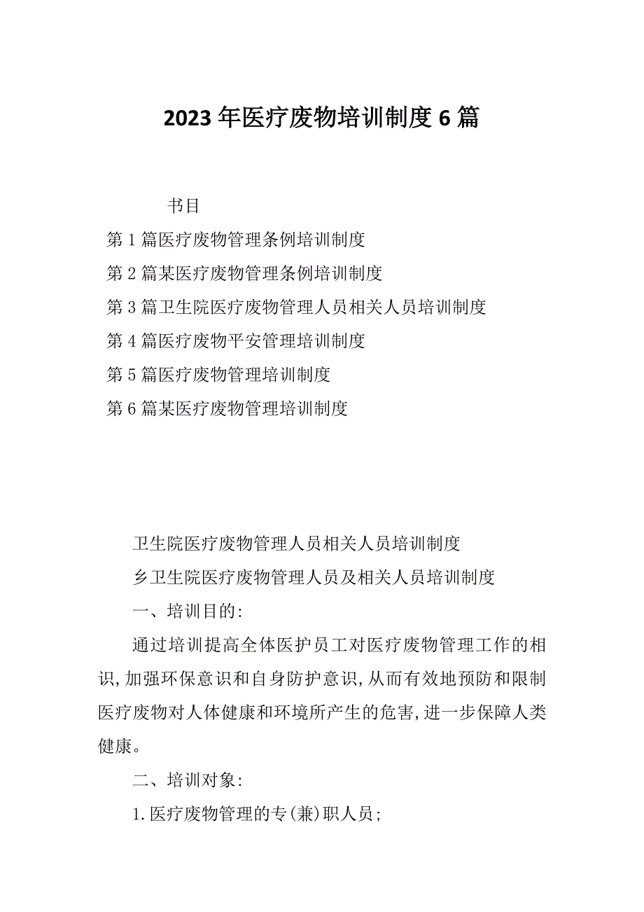 2023年医疗废物培训制度6篇_第1页