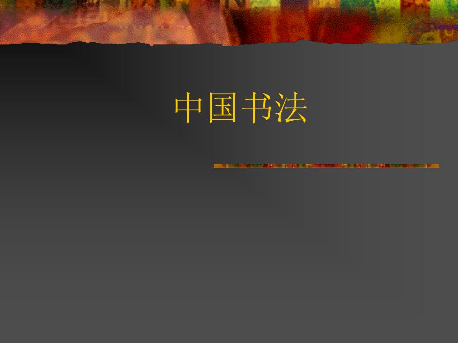 初中美术《中国书法》课件1ppt课件_第2页