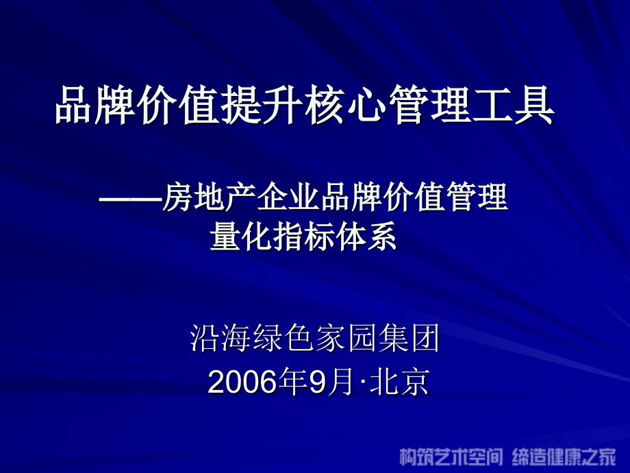 房地产企业品牌价值管理量化指标体系_第1页