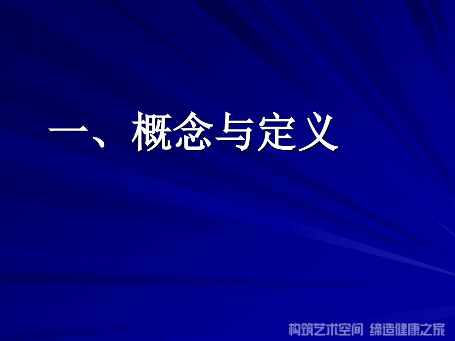 房地产企业品牌价值管理量化指标体系_第4页