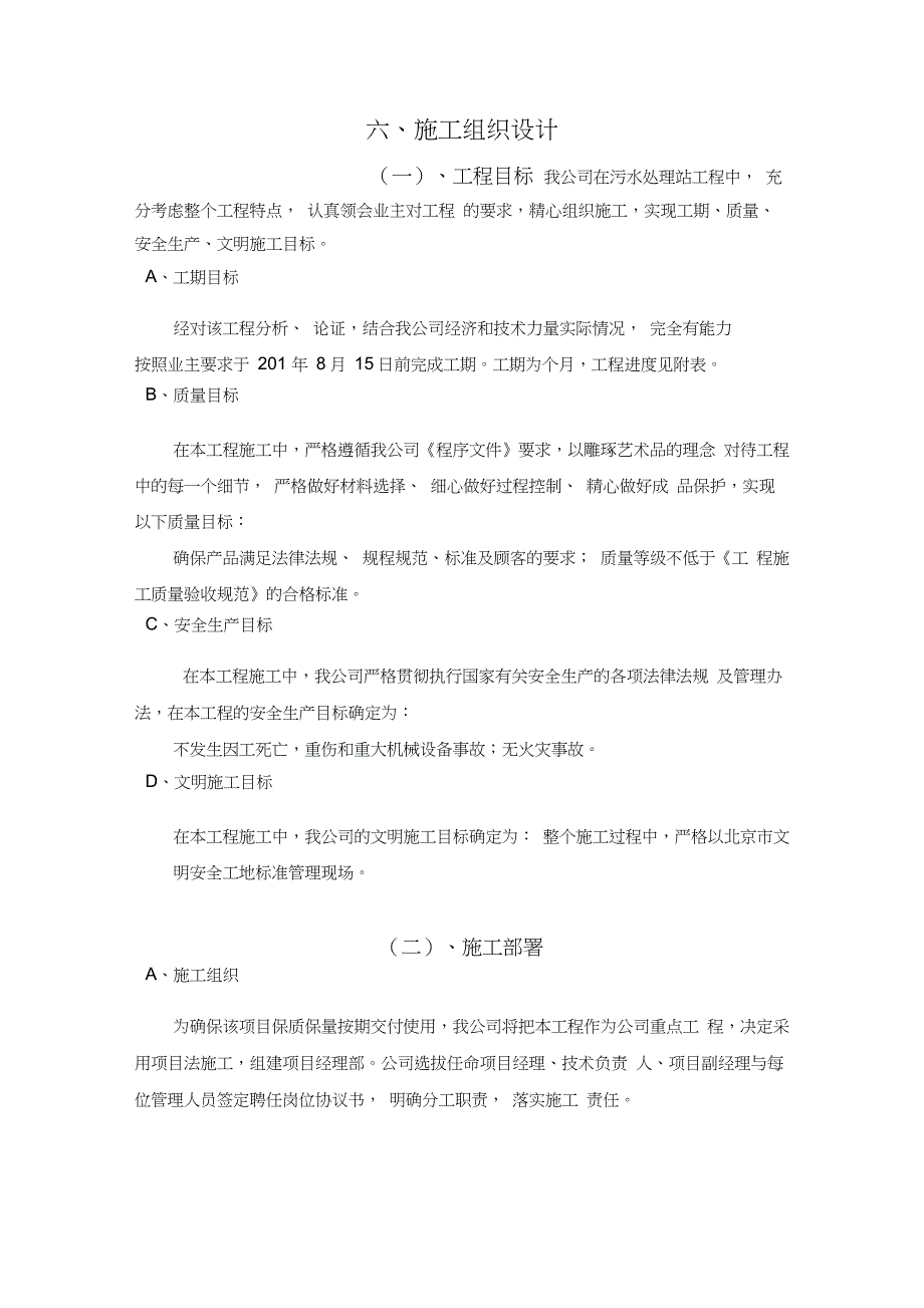 污水处理设备施工组织设计_第1页