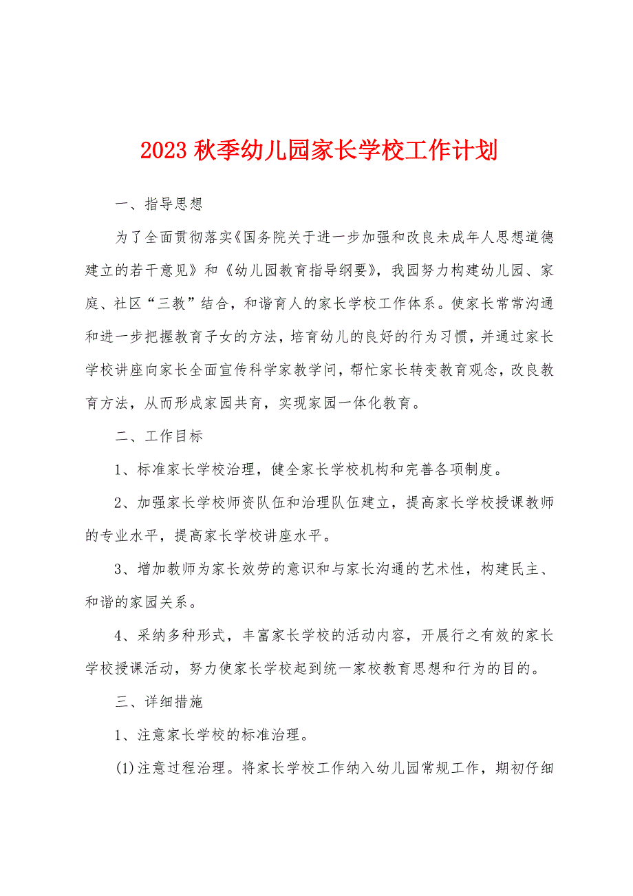 2023年秋季幼儿园家长学校工作计划.docx_第1页