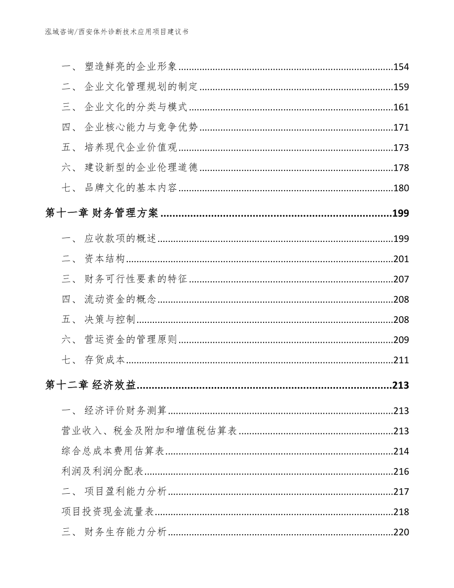 西安体外诊断技术应用项目建议书_模板参考_第4页