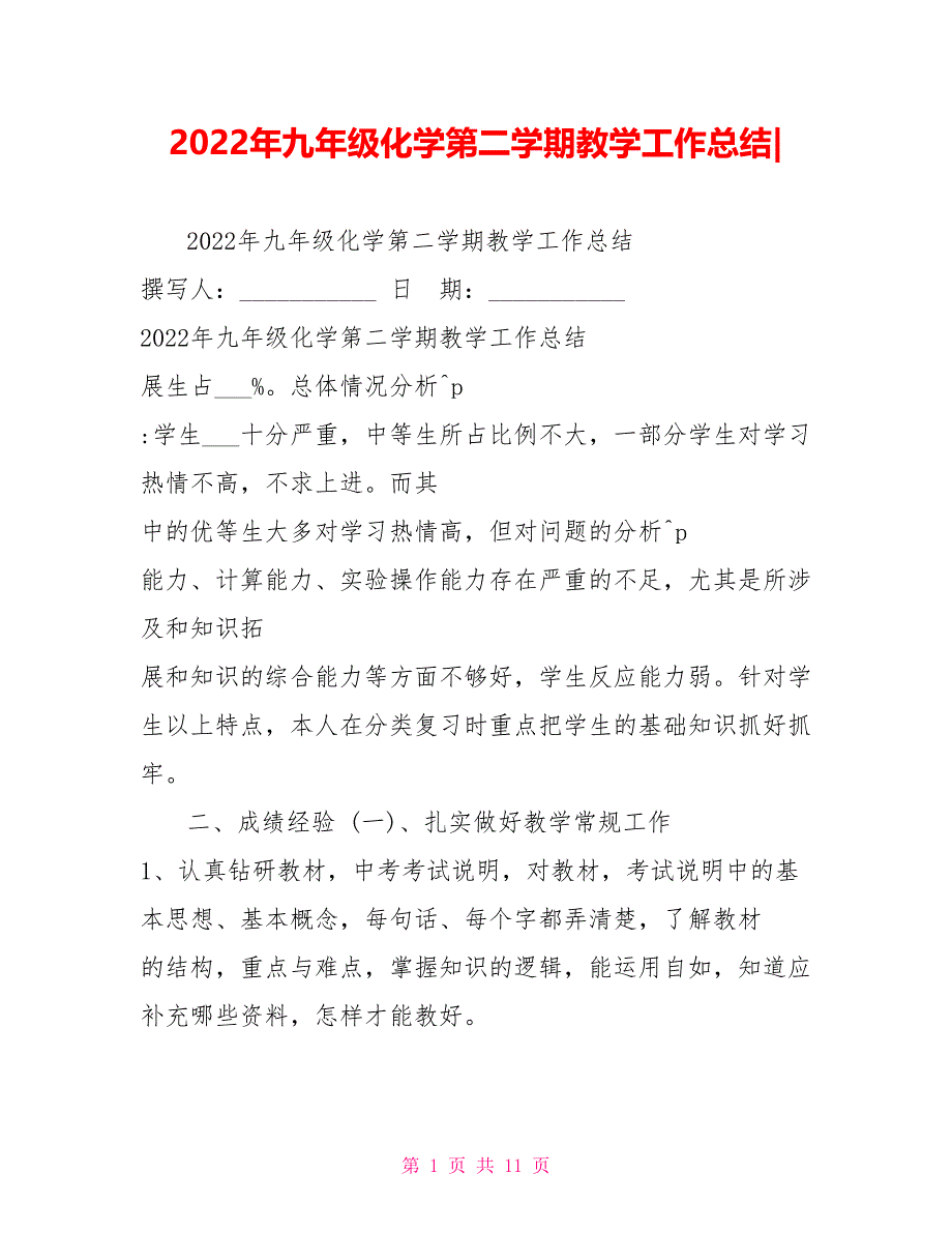 2022年九年级化学第二学期教学工作总结_第1页