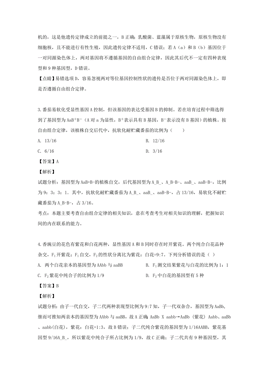 河南省南阳一中2018-2019学年高一生物下学期第五次月考试题含解析_第2页