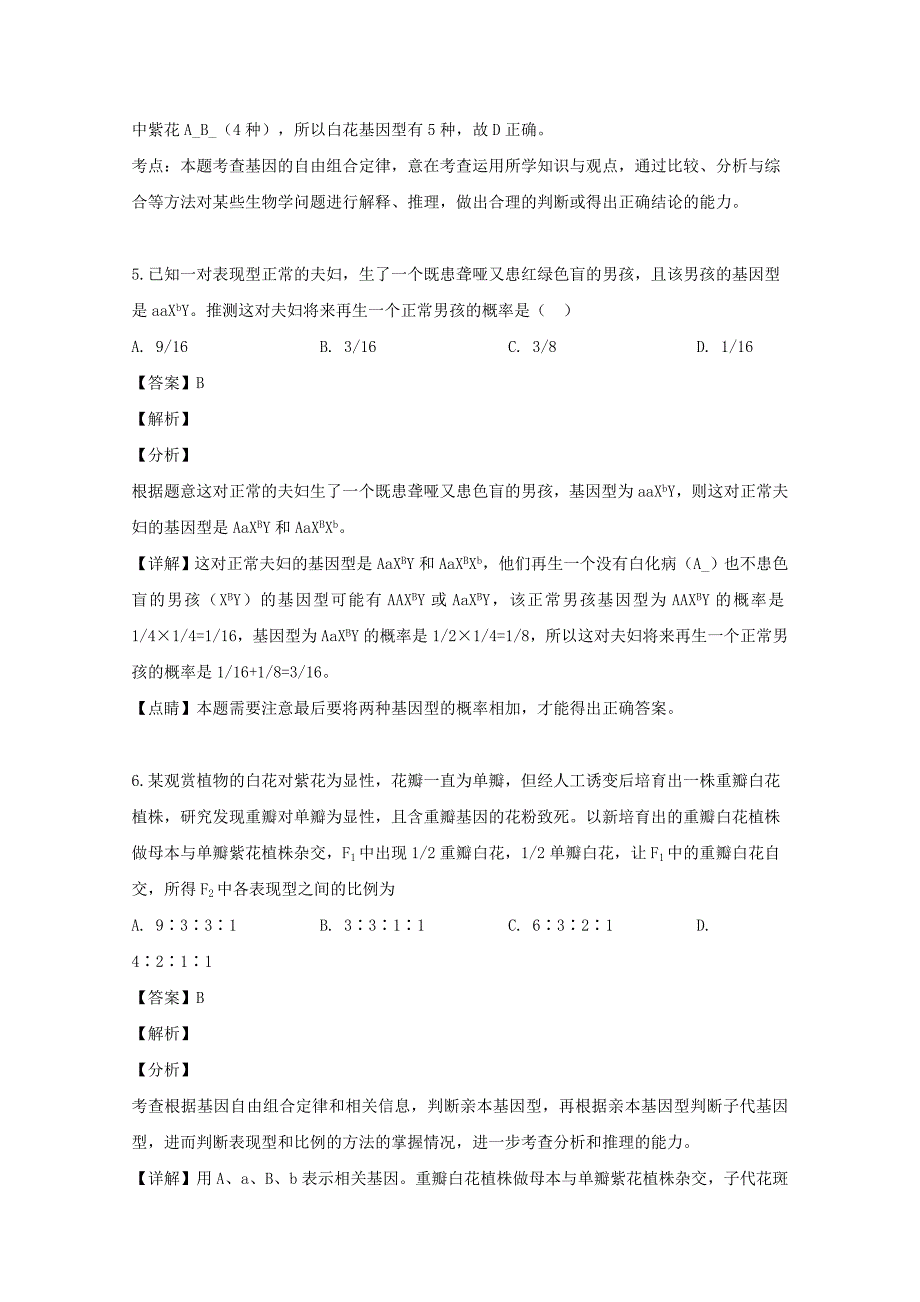 河南省南阳一中2018-2019学年高一生物下学期第五次月考试题含解析_第3页