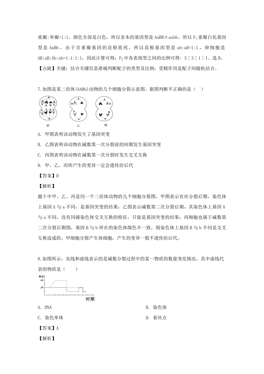 河南省南阳一中2018-2019学年高一生物下学期第五次月考试题含解析_第4页