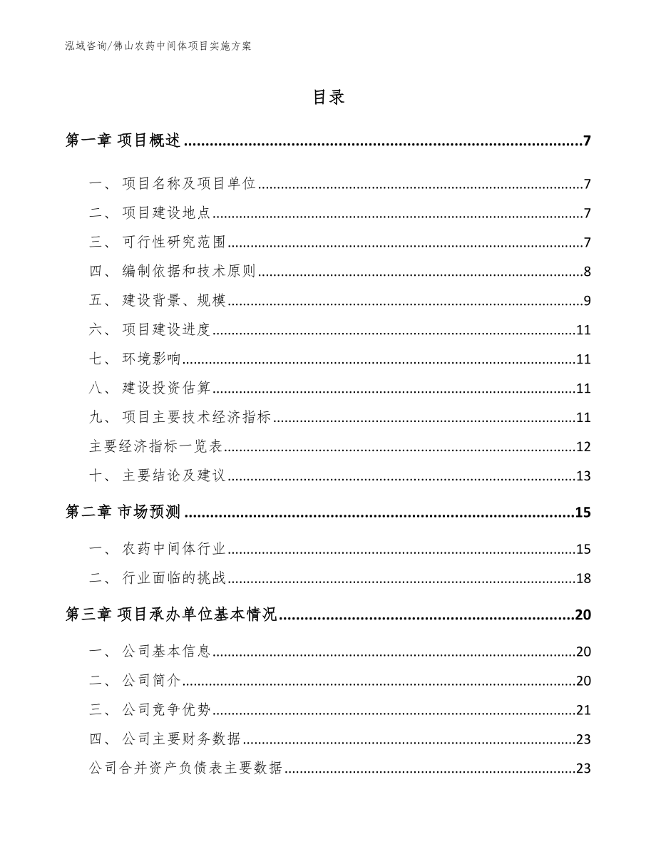 佛山农药中间体项目实施方案【参考模板】_第2页