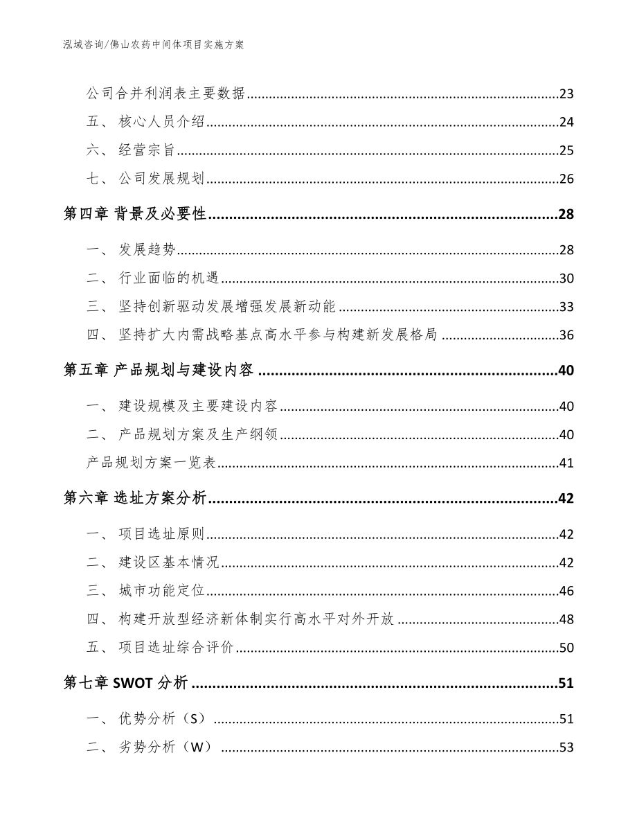 佛山农药中间体项目实施方案【参考模板】_第3页