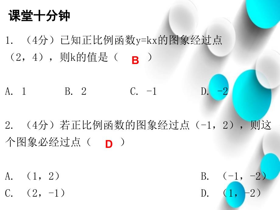 八年级数学上册第四章一次函数4一次函数的应用第1课时一次函数的应用一课堂十分钟课件新版北师大版_第3页