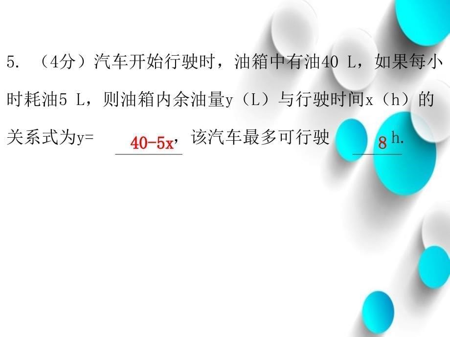 八年级数学上册第四章一次函数4一次函数的应用第1课时一次函数的应用一课堂十分钟课件新版北师大版_第5页