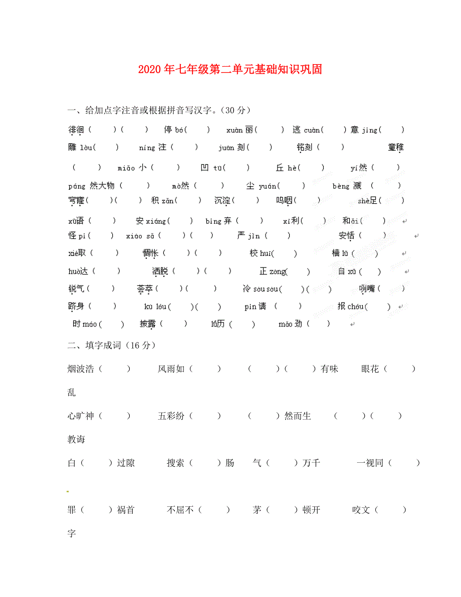 江苏省大丰市万盈二中七年级语文下册第二单元基础知识巩固练习无答案苏教版_第1页