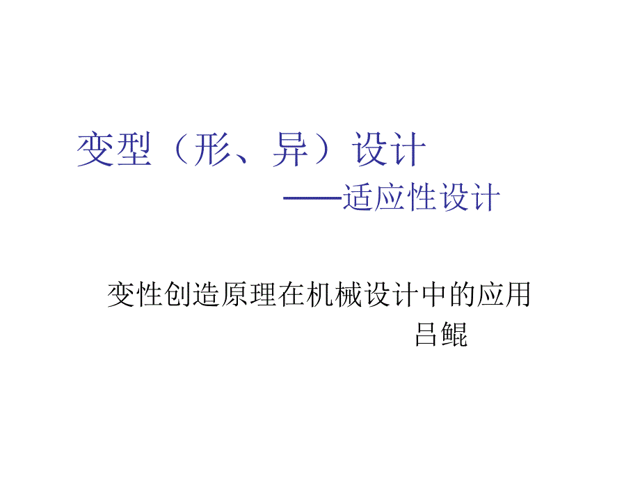 变性创造原理在机械设计中的运用_第1页