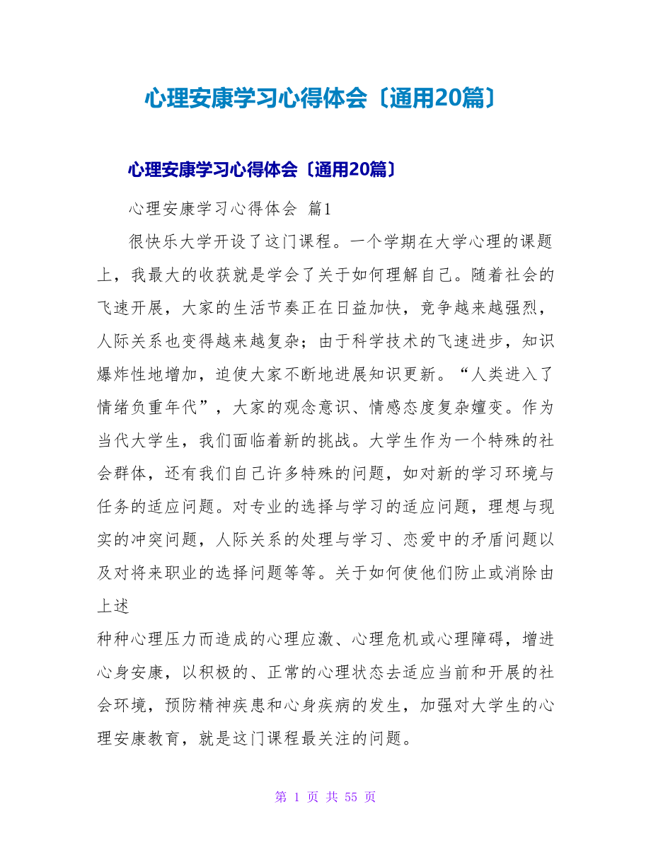 心理健康学习心得体会（通用20篇）.doc_第1页