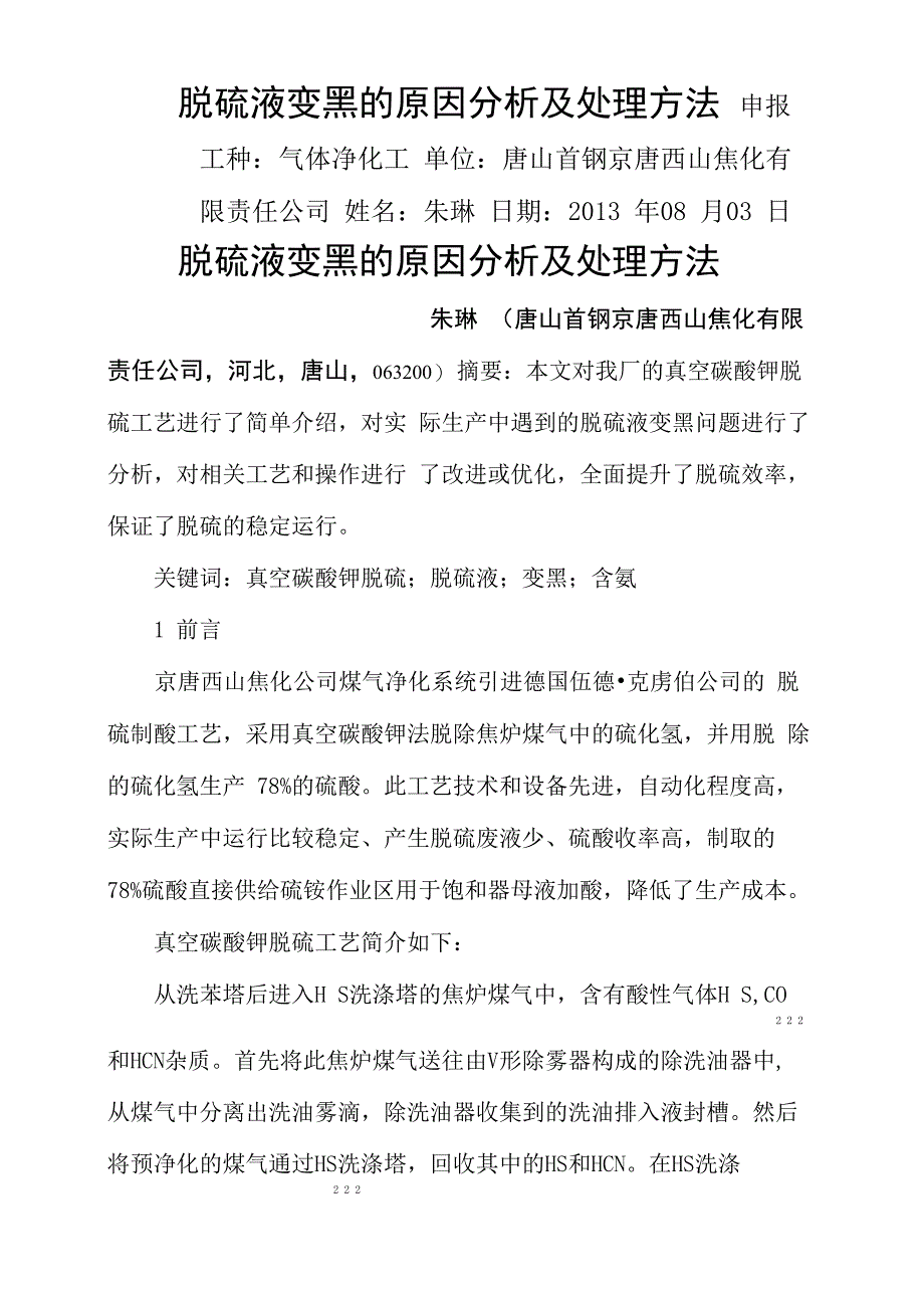 脱硫液变黑的原因及处理方法_第1页