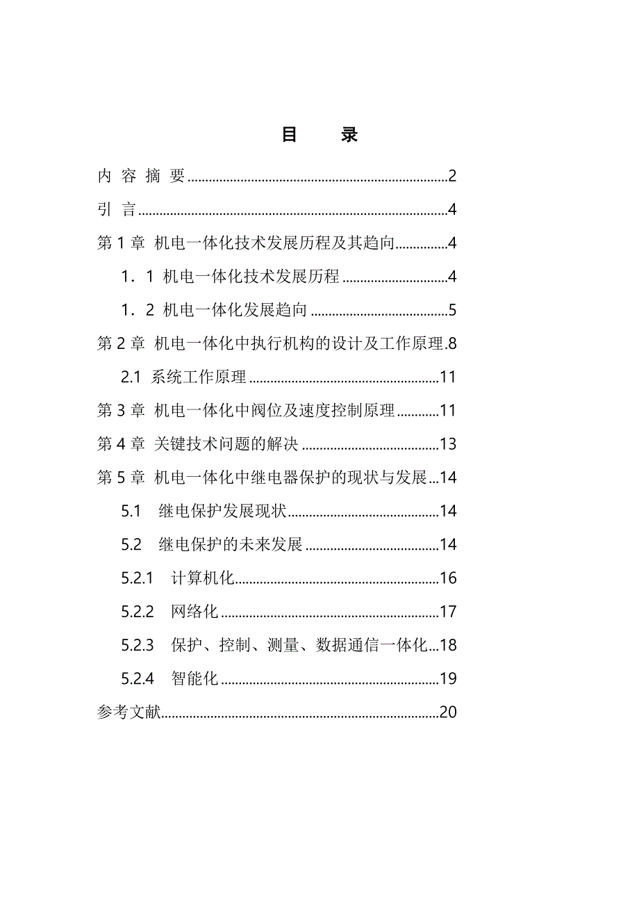 机电一体化中继电器保护的现状与发展毕业论文_第2页