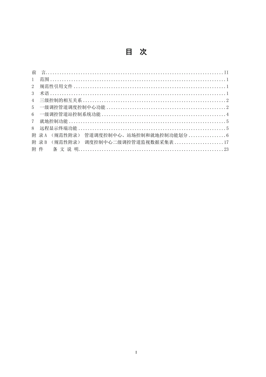 CDP-G-PC-IS-004-2009B 油气管道控制功能划分统一规定.doc_第3页