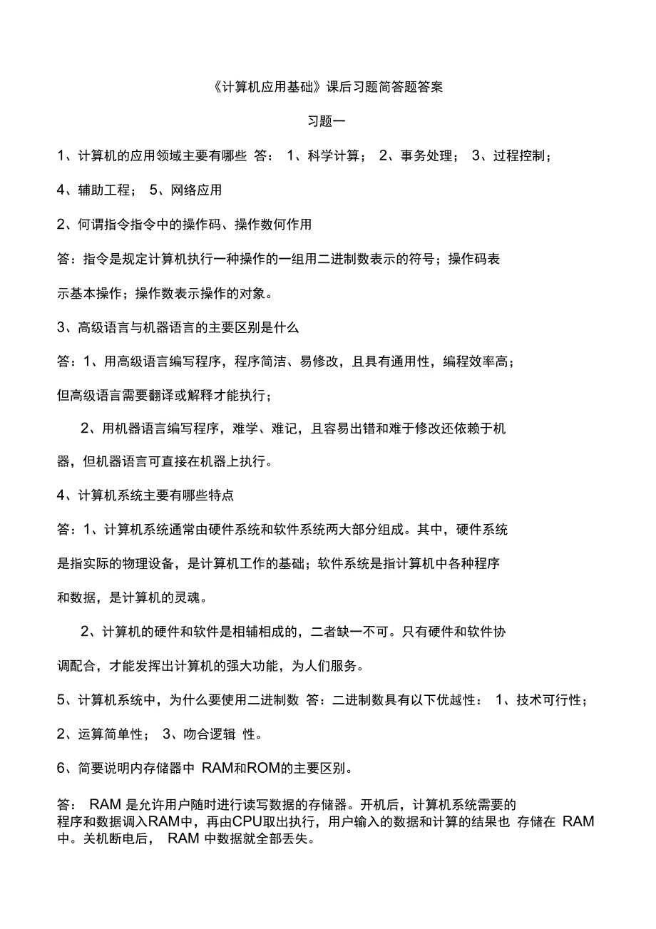 计算机应用基础简答题答案_第1页