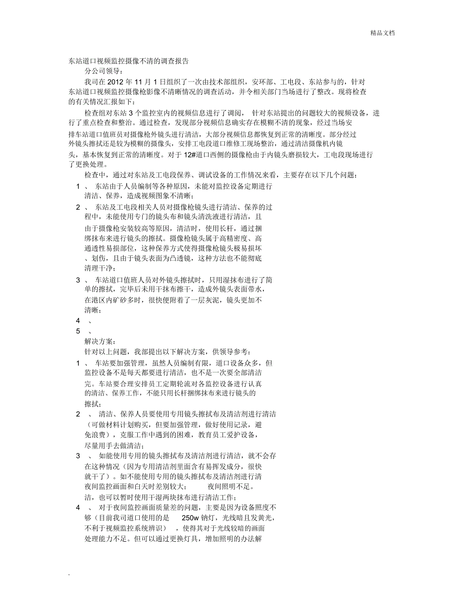 视频监控整改报告_第1页