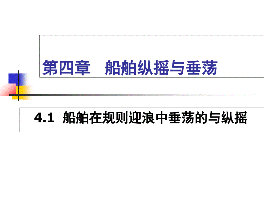 第四章船舶纵摇与垂荡_第1页