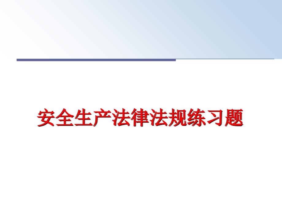 最新安全生产法律法规练习题PPT课件_第1页