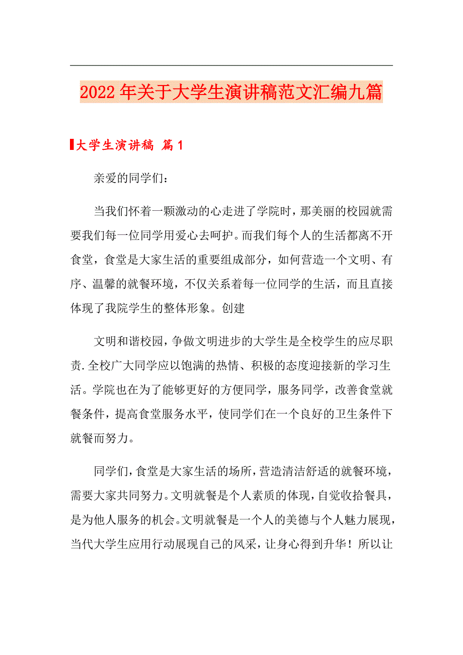 2022年关于大学生演讲稿范文汇编九篇_第1页