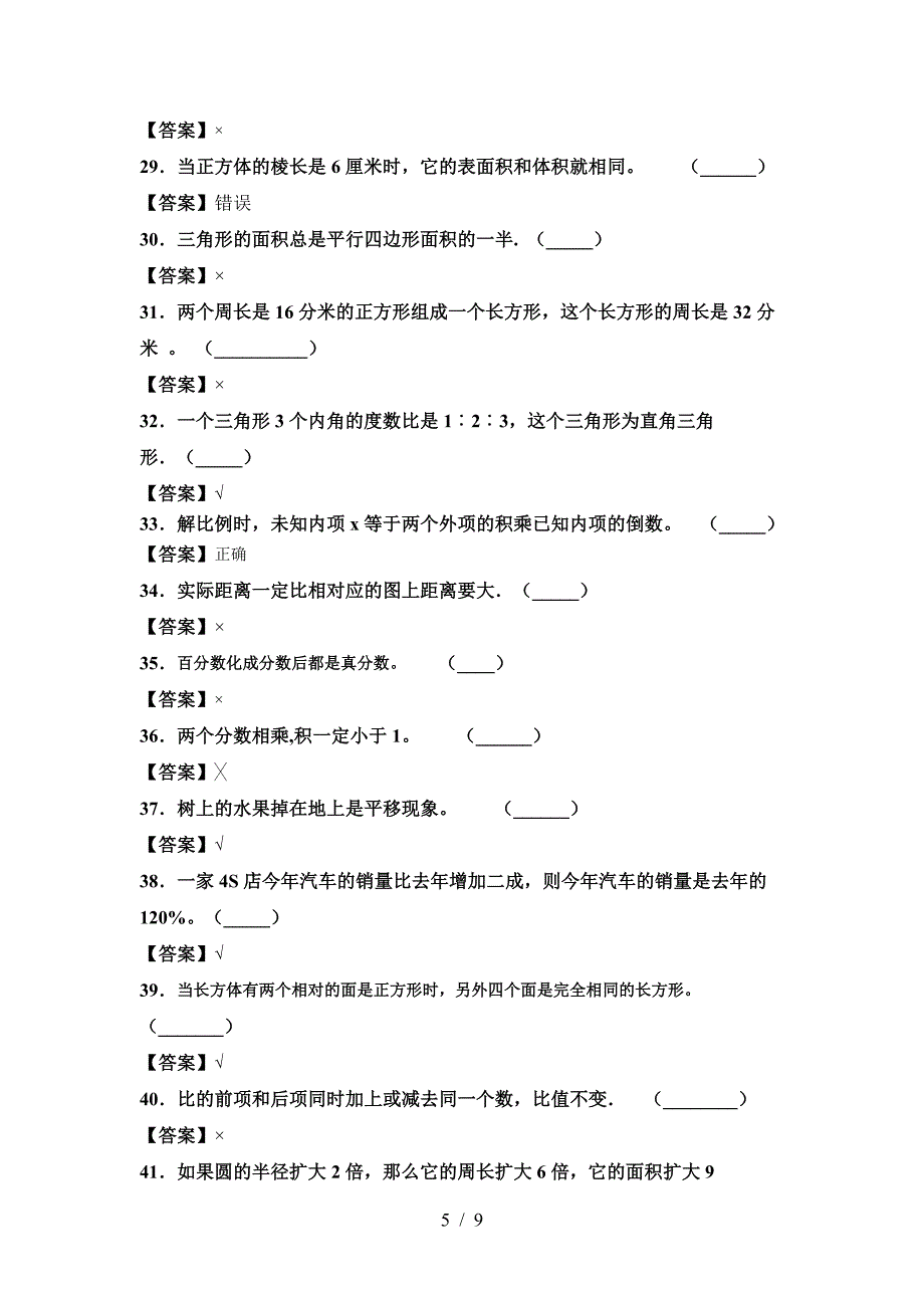 新版人教版六年级数学(下册)期末考试及答案.doc_第5页